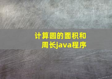 计算圆的面积和周长java程序