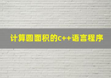 计算圆面积的c++语言程序