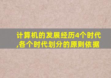 计算机的发展经历4个时代,各个时代划分的原则依据