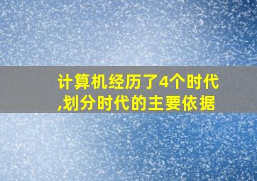 计算机经历了4个时代,划分时代的主要依据