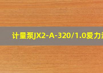 计量泵JX2-A-320/1.0爱力浦