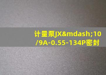 计量泵JX—10/9A-0.55-134P密封