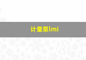 计量泵lmi