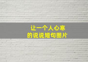 让一个人心寒的说说短句图片