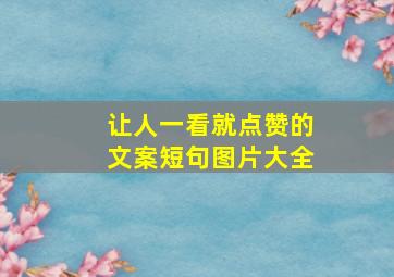 让人一看就点赞的文案短句图片大全