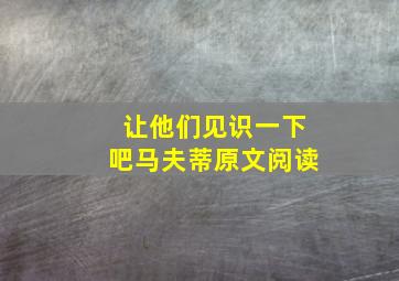 让他们见识一下吧马夫蒂原文阅读