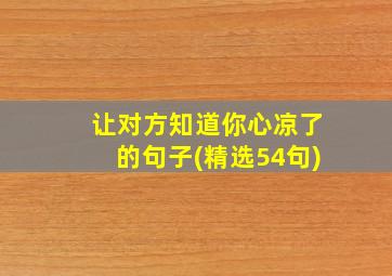 让对方知道你心凉了的句子(精选54句)