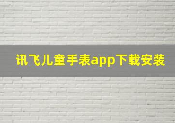 讯飞儿童手表app下载安装