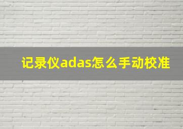 记录仪adas怎么手动校准