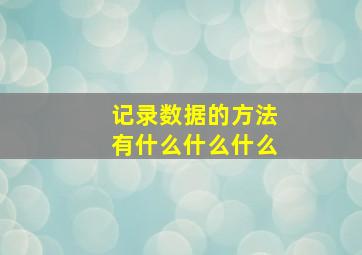 记录数据的方法有什么什么什么