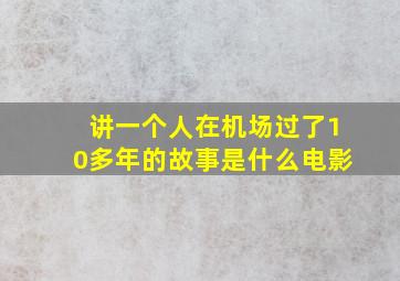 讲一个人在机场过了10多年的故事是什么电影