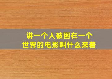 讲一个人被困在一个世界的电影叫什么来着