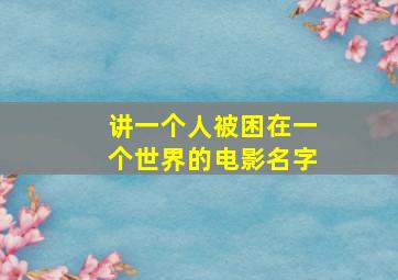 讲一个人被困在一个世界的电影名字