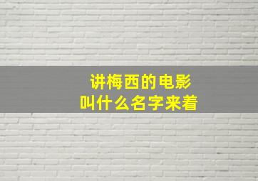 讲梅西的电影叫什么名字来着