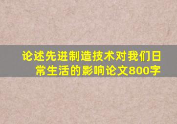 论述先进制造技术对我们日常生活的影响论文800字