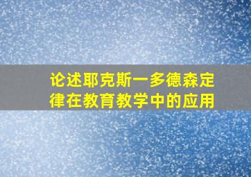 论述耶克斯一多德森定律在教育教学中的应用