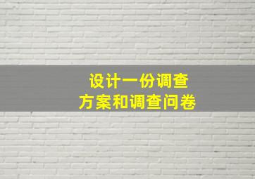 设计一份调查方案和调查问卷