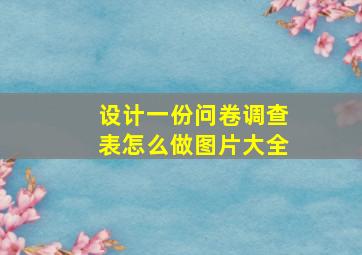 设计一份问卷调查表怎么做图片大全