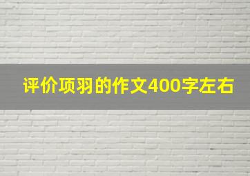 评价项羽的作文400字左右