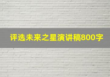 评选未来之星演讲稿800字