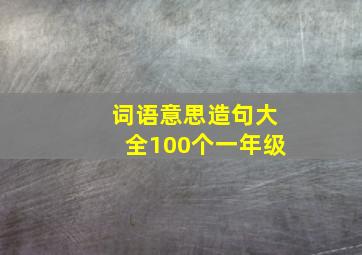 词语意思造句大全100个一年级