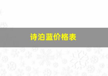 诗泊蓝价格表