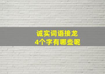 诚实词语接龙4个字有哪些呢