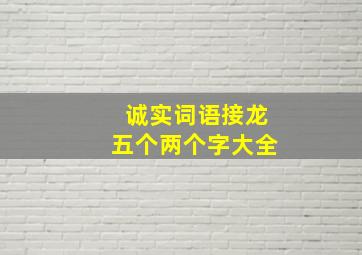 诚实词语接龙五个两个字大全