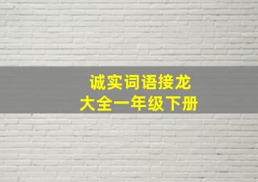 诚实词语接龙大全一年级下册