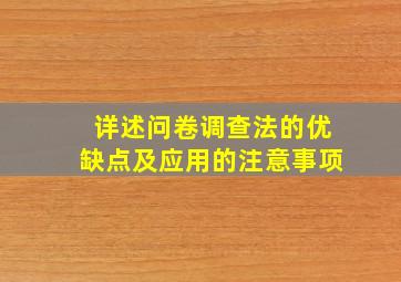 详述问卷调查法的优缺点及应用的注意事项