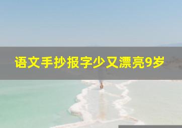 语文手抄报字少又漂亮9岁