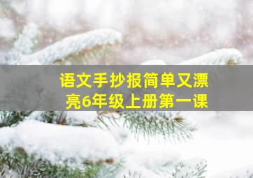 语文手抄报简单又漂亮6年级上册第一课