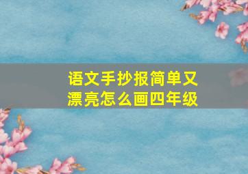 语文手抄报简单又漂亮怎么画四年级