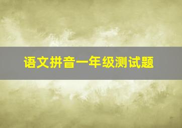 语文拼音一年级测试题