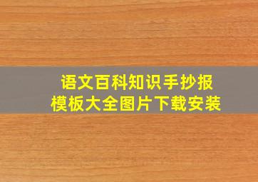 语文百科知识手抄报模板大全图片下载安装