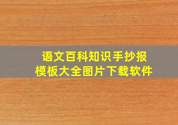 语文百科知识手抄报模板大全图片下载软件