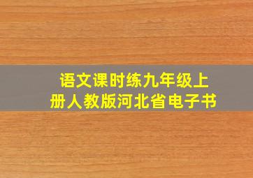 语文课时练九年级上册人教版河北省电子书