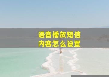 语音播放短信内容怎么设置