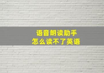 语音朗读助手怎么读不了英语