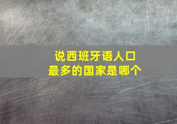 说西班牙语人口最多的国家是哪个