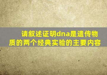 请叙述证明dna是遗传物质的两个经典实验的主要内容