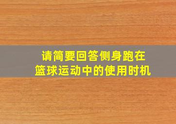 请简要回答侧身跑在篮球运动中的使用时机