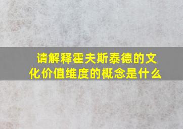 请解释霍夫斯泰德的文化价值维度的概念是什么