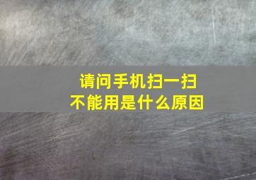 请问手机扫一扫不能用是什么原因