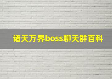 诸天万界boss聊天群百科