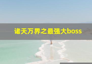 诸天万界之最强大boss