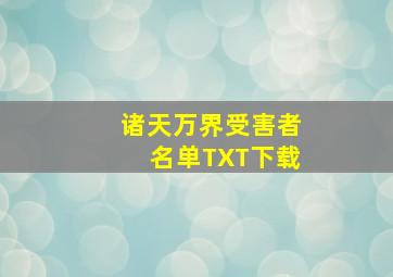 诸天万界受害者名单TXT下载