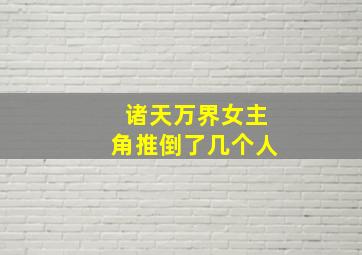 诸天万界女主角推倒了几个人