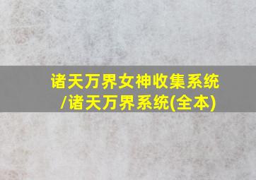 诸天万界女神收集系统/诸天万界系统(全本)