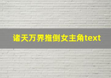 诸天万界推倒女主角text